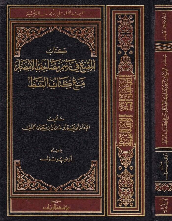 El-Mukni fi Resmi Mesahifil-Emsar maa Kitabün-Nakt  - كتاب المقنع في رسم مصاحف الأمصار مع كتاب النقط - 1