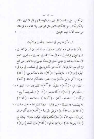 El-Mukni fi Resmi Mesahifil-Emsar maa Kitabün-Nakt  - كتاب المقنع في رسم مصاحف الأمصار مع كتاب النقط - 2
