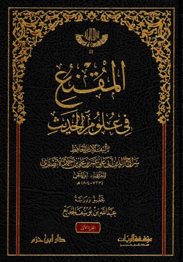 El-Mükni fi Ulumil-Hadis  - المقنع في علوم الحديث