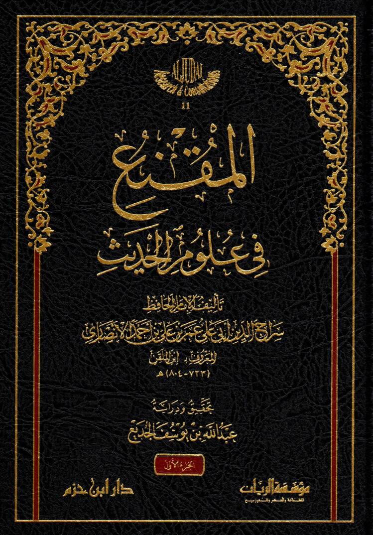 El-Mükni fi Ulumil-Hadis - المقنع في علوم الحديث - 1