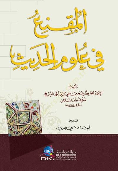 El-Mükni fi Ulumil-Hadis  - المقنع في علوم الحديث - 1