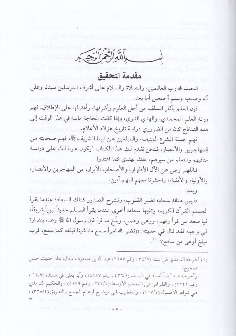 El-Mükni fi Ulumil-Hadis  - المقنع في علوم الحديث - 2