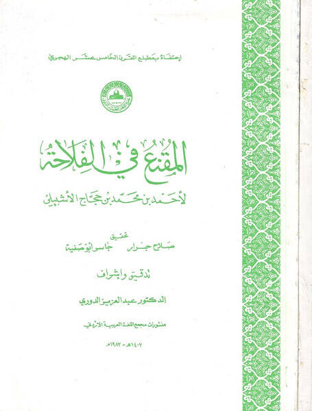 el-Mukni fil-filaha - المقنع في الفلاحة - 1