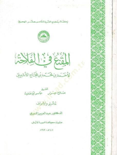el-Mukni fil-filaha  - المقنع في الفلاحة - 1