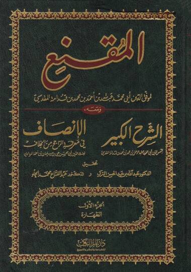 El-Mukni ve maahu Eş-Şerhül-Kebir / Ebül-Ferec Şemsüddin Abdurrahman b. Muhammed b. Ahmed el-Makdisi İbn Kudame - El-İnsaf fi Marifetir-Racih minel-Hilaf / Ebül-Hasan Alaeddin Ali b. Süleyman b. Ahmed Merdavi - المقنع ومعه الشرح الكبير - 1