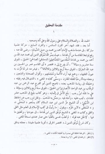 El-Mukni ve maahu Eş-Şerhül-Kebir / Ebül-Ferec Şemsüddin Abdurrahman b. Muhammed b. Ahmed el-Makdisi İbn Kudame - El-İnsaf fi Marifetir-Racih minel-Hilaf / Ebül-Hasan Alaeddin Ali b. Süleyman b. Ahmed Merdavi - المقنع ومعه الشرح الكبير - 2