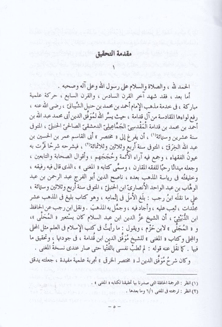 El-Mukni ve maahu Eş-Şerhül-Kebir / Ebül-Ferec Şemsüddin Abdurrahman b. Muhammed b. Ahmed el-Makdisi İbn Kudame - El-İnsaf fi Marifetir-Racih minel-Hilaf / Ebül-Hasan Alaeddin Ali b. Süleyman b. Ahmed Merdavi - المقنع ومعه الشرح الكبير - 2