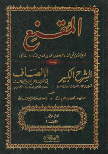 El-Mukni ve maahu Eş-Şerhül-Kebir Ebül-Ferec Şemsüddin Abdurrahman b. Muhammed b. Ahmed el-Makdisi İbn Kudame - El-İnsaf fi Marifetir-Racih minel-Hilaf Ebül-Hasan Alaeddin Ali b. Süleyman b. Ahmed Merdavi - المقنع ومعه الشرح الكبير