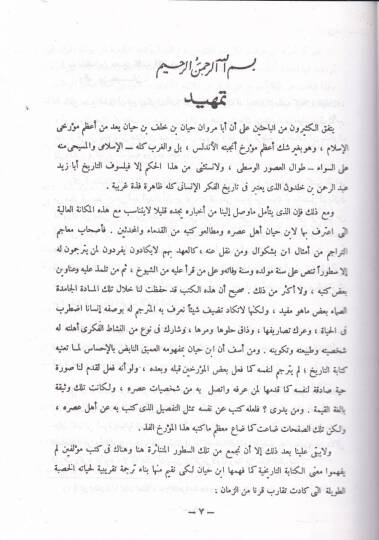 El-Muktebes min Enbai Ehlil-Endelüs El-Muktebes fi Ahbari Beledil-Endelüs - المقتبس من أبناء أهل الأندلس المقتبس في أخبار بلاد الأندلس - 2