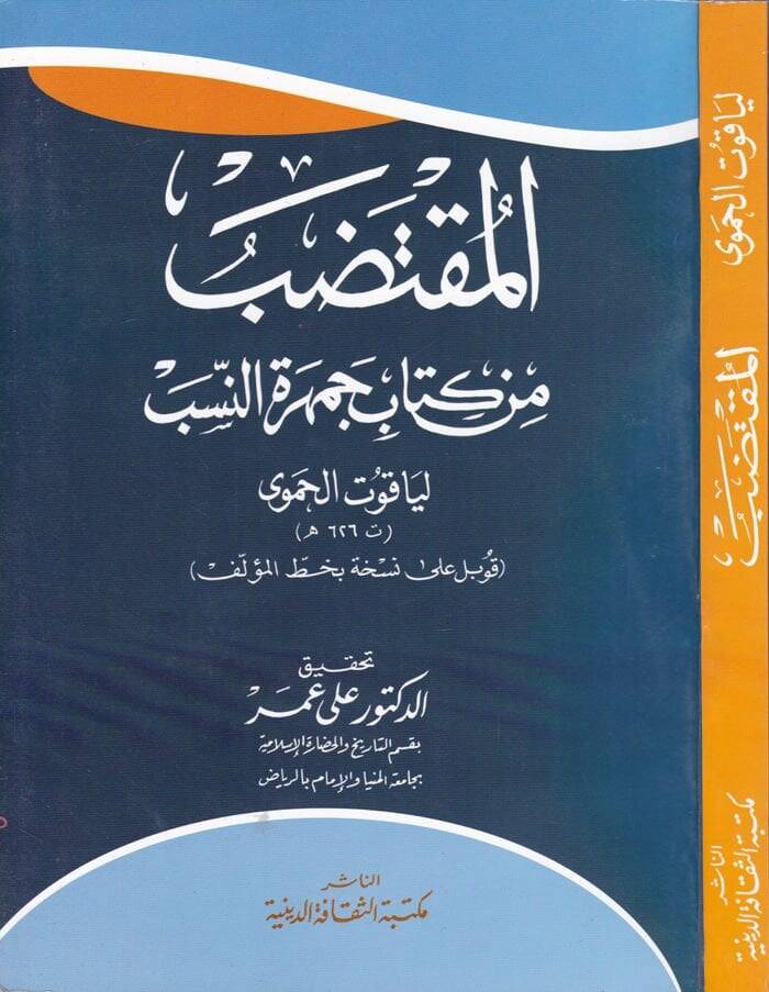 El-Muktedab min Kitabi Cemheretin-Neseb - المقتضب من كتاب جمهرة النسب - 1
