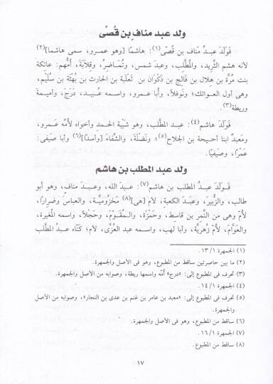 El-Muktedab min Kitabi Cemheretin-Neseb - المقتضب من كتاب جمهرة النسب - 2