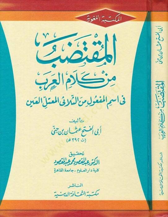 El-Muktedab min Kelamil-Arab fi İsmil-Meful mines-Sülasiyyil-Mutellil-Ayn - المقتضب من كلام العرب في اسم المفعول من الثلاثي المعتل العين - 1