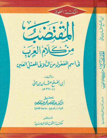 El-Muktedab min Kelamil-Arab fi İsmil-Meful mines-Sülasiyyil-Mutellil-Ayn - المقتضب من كلام العرب في اسم المفعول من الثلاثي المعتل العين