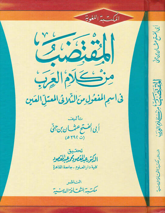 El-Muktedab min Kelamil-Arab fi İsmil-Meful mines-Sülasiyyil-Mutellil-Ayn - المقتضب من كلام العرب في اسم المفعول من الثلاثي المعتل العين - 1