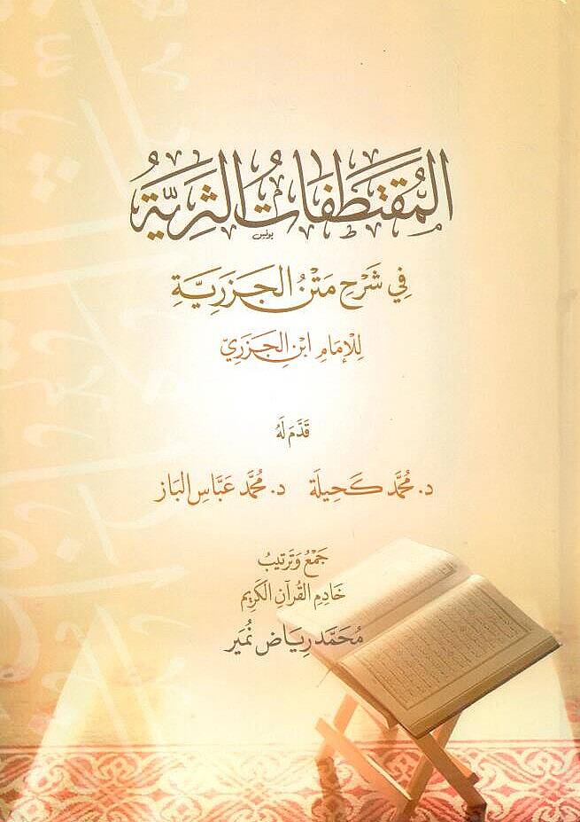 El Muktedafatus Seriyye fi Şerhi Metnil Cezeriyye - المقتطفات الثرية في شرح متن الجزرية - 1