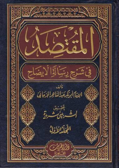 El-Muktesıd fi Şerhi Risaletil-İzah  - المقتصد في شرح رسالة الإيضاح