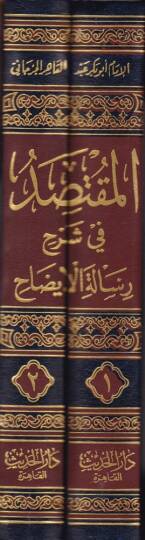 El-Muktesıd fi Şerhi Risaletil-İzah  - المقتصد في شرح رسالة الإيضاح - 2