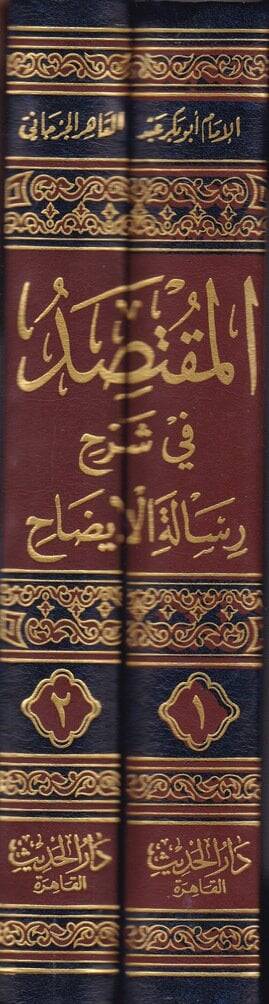 El-Muktesıd fi Şerhi Risaletil-İzah  - المقتصد في شرح رسالة الإيضاح - 2