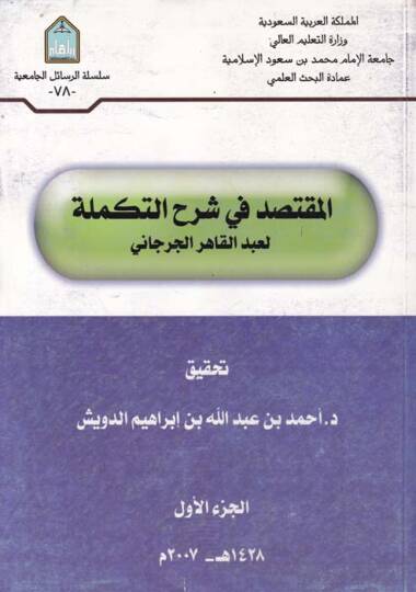 El-Muktesıd fi Şerhit-Tekmile  - المقتصد في شرح التكملة