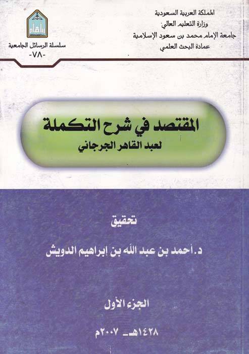 El-Muktesıd fi Şerhit-Tekmile - المقتصد في شرح التكملة - 1