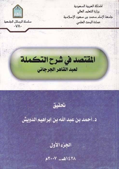 El-Muktesıd fi Şerhit-Tekmile  - المقتصد في شرح التكملة - 1