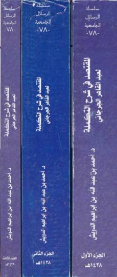 El-Muktesıd fi Şerhit-Tekmile  - المقتصد في شرح التكملة - 2