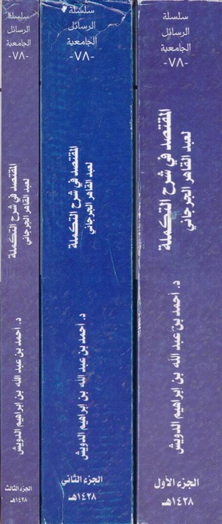 El-Muktesıd fi Şerhit-Tekmile  - المقتصد في شرح التكملة - 2