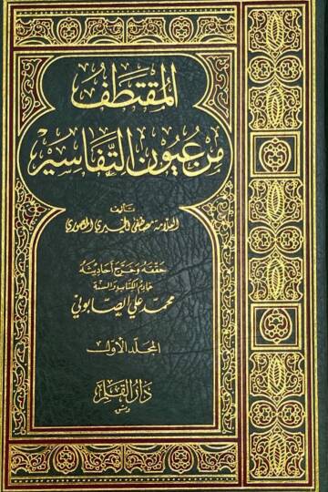 El-Muktetaf min Uyunit-Tefasir  - المقتطف من عيون التفاسير