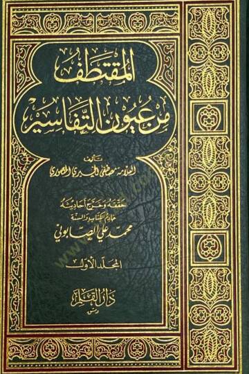 El-Muktetaf min Uyunit-Tefasir  - المقتطف من عيون التفاسير