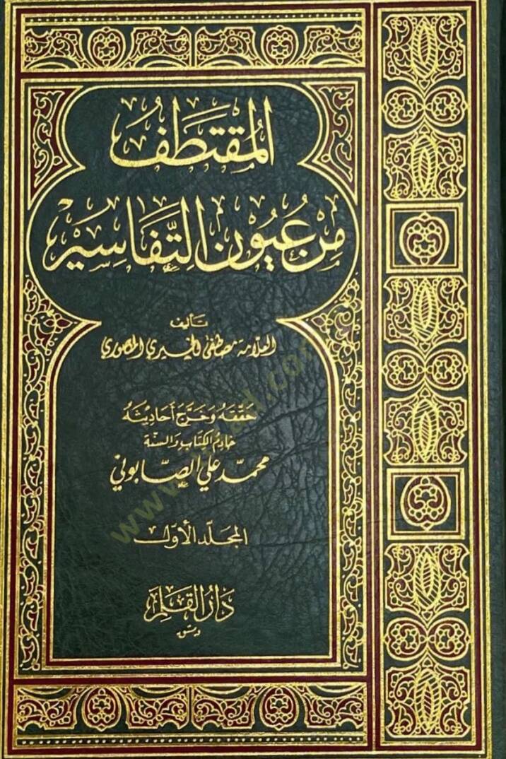 El-Muktetaf min Uyunit-Tefasir - المقتطف من عيون التفاسير - 1