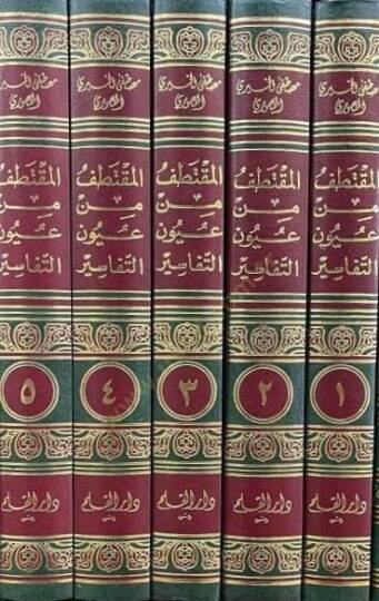 El-Muktetaf min Uyunit-Tefasir - المقتطف من عيون التفاسير - 2
