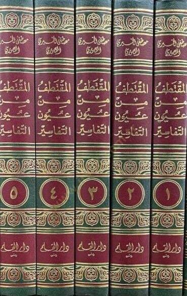 El-Muktetaf min Uyunit-Tefasir - المقتطف من عيون التفاسير - 2