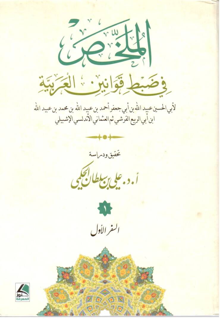 el Mulahhas fi Dabti Kavvaninil Arabiyye - الملخص في ضبط قوانين العربية - 1