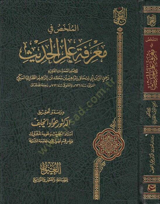 El-Mülahhas fi Marifeti İlmil-Hadis  - الملخص في معرفة علم الحديث - 1