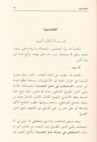 El-Mülahhas fi Marifeti İlmil-Hadis  - الملخص في معرفة علم الحديث - 2
