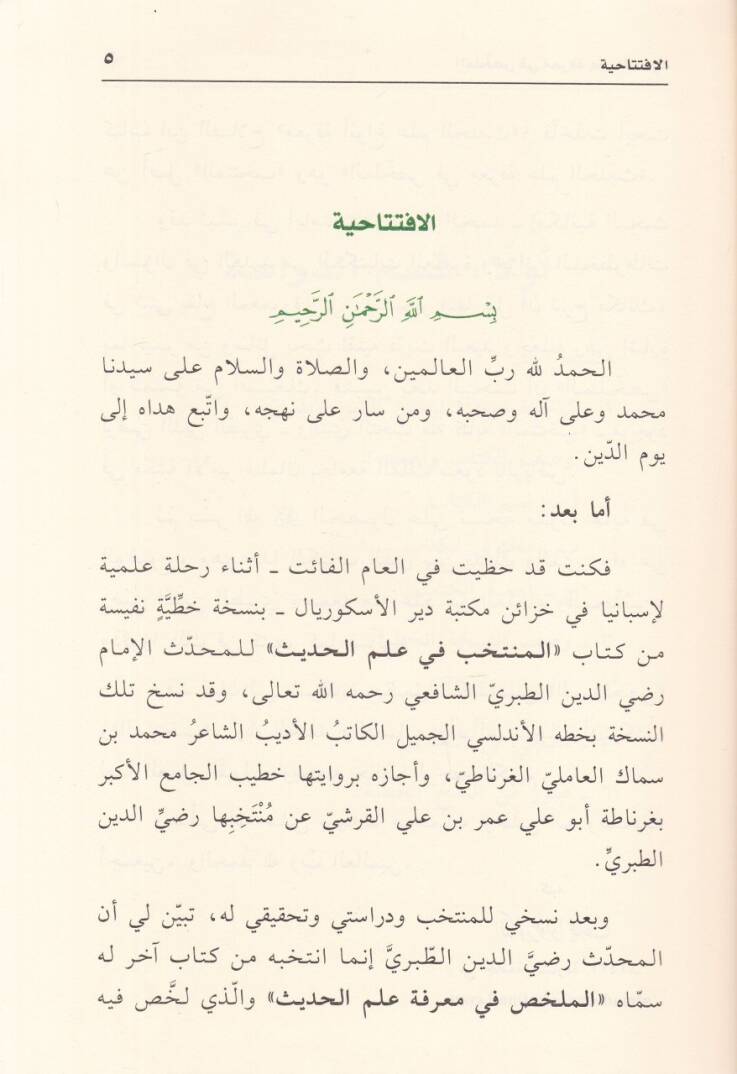 El-Mülahhas fi Marifeti İlmil-Hadis  - الملخص في معرفة علم الحديث - 2