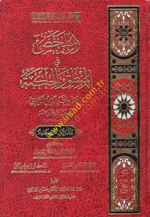 el-Mülahhas fil-Mantık vel-Hikme  - الملخص في المنطق والحكمة - 1