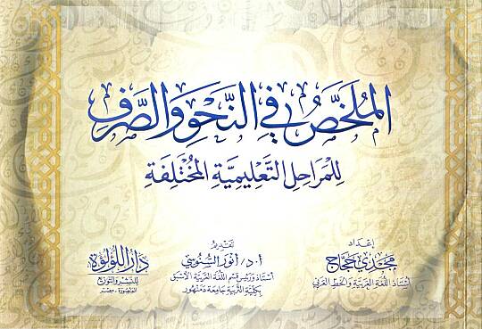 El Mulahhas fin Nahvi ves Sarf lil Merahil it Talimiyyetil Muhtelife - الملخص في النحو والصرف للمراحل التعليمية المختلفة