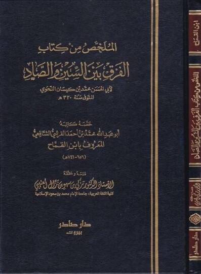 El-Mülahhas min Kitabil-fark beynes-Sin ves-Sad  - الملخص من كتاب الفرق بين السين والصاد