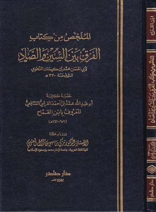 El-Mülahhas min Kitabil-fark beynes-Sin ves-Sad  - الملخص من كتاب الفرق بين السين والصاد - 1