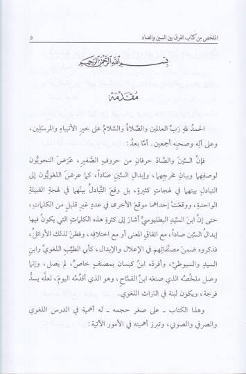 El-Mülahhas min Kitabil-fark beynes-Sin ves-Sad  - الملخص من كتاب الفرق بين السين والصاد - 2
