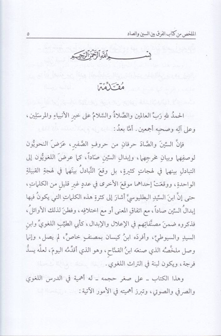 El-Mülahhas min Kitabil-fark beynes-Sin ves-Sad  - الملخص من كتاب الفرق بين السين والصاد - 2