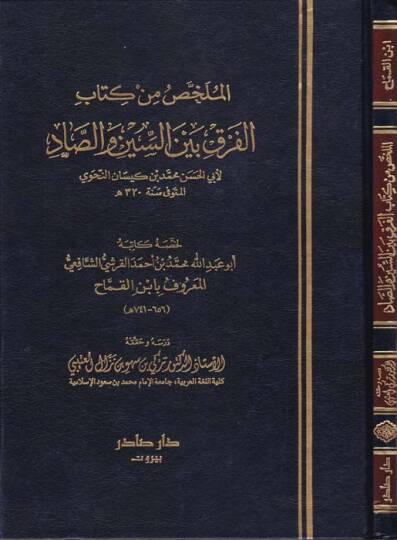 El-Mülahhas min Kitabil-fark beynes-Sin ves-Sad  - الملخص من كتاب الفرق بين السين والصاد