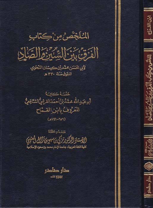 El-Mülahhas min Kitabil-fark beynes-Sin ves-Sad - الملخص من كتاب الفرق بين السين والصاد - 1