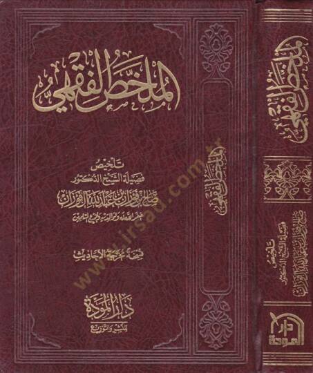 El-Mülahhasül-Fıkhi  - الملخص الفقهي
