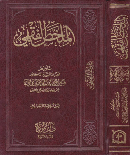 El-Mülahhasül-Fıkhi  - الملخص الفقهي