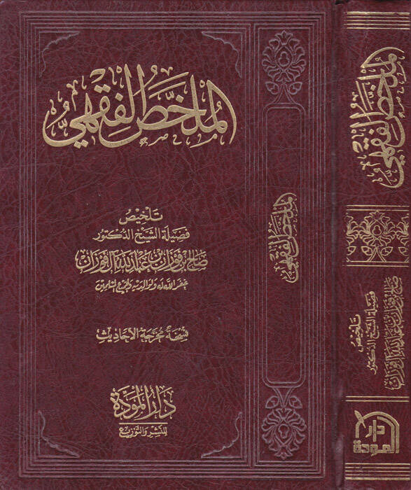 El-Mülahhasül-Fıkhi  - الملخص الفقهي - 1