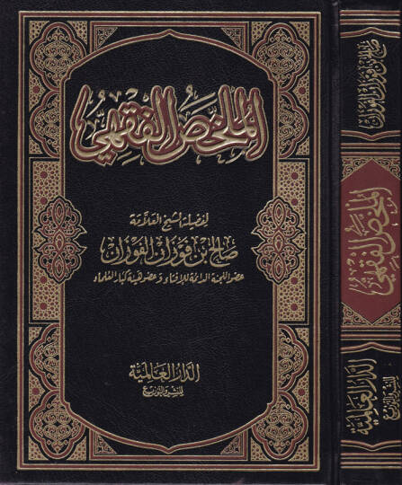 El-Mülahhasül-Fıkhi  - الملخص الفقهي