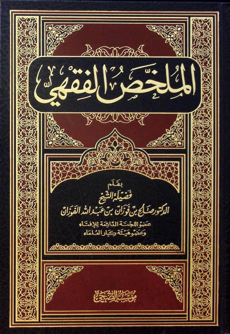 El-Mülahhasül-Fıkhi - الملخص الفقهي - 1