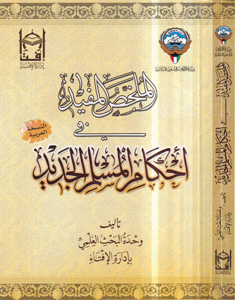 el-Mülahhasül-müfid fi ahkamil-müslimil-cedid - الملخص المفيد في احكام المسلم الجديد - 1